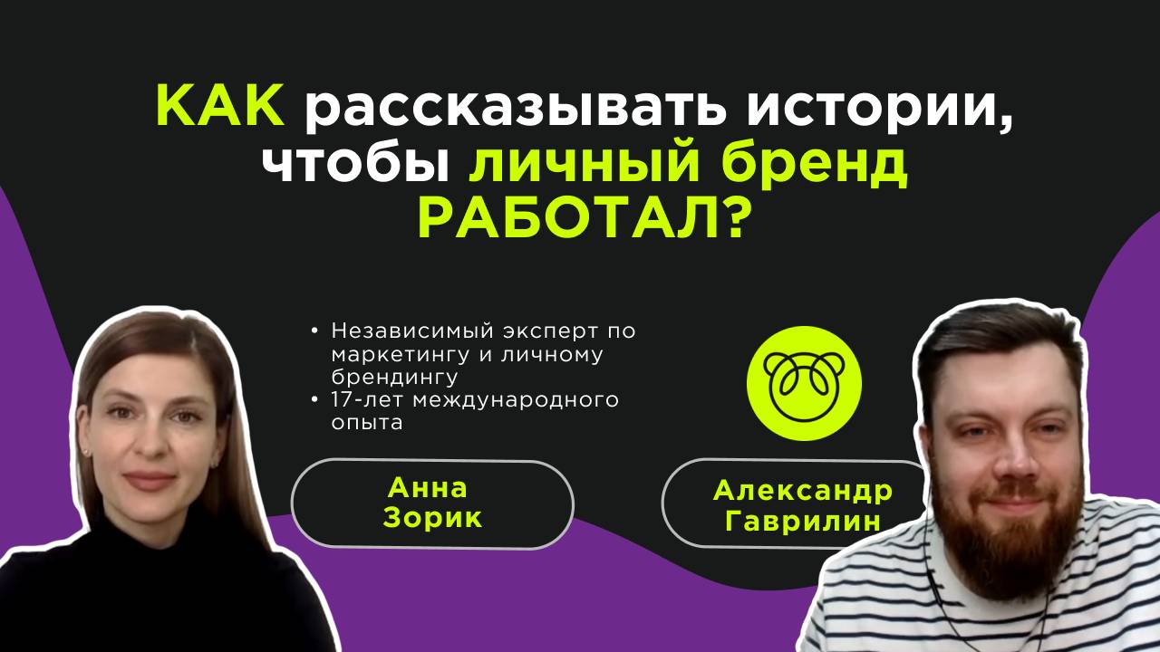 Как рассказывать истории, которые работают на узнаваемость личного бренда?