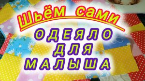 Одеяло для малыша. Шьём сами.