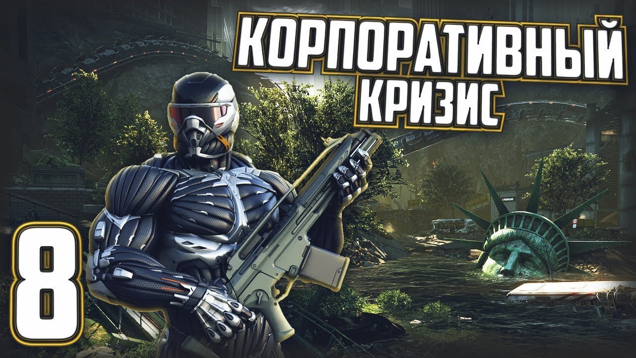 БАШНЯ ХАРГРИВ-РАШ + ПУТЬ НА ЦЕНТРАЛЬНЫЙ ВОКЗАЛ►ПРОХОЖДЕНИЕ CRYSIS 2: MAXIMUM EDITION #8 смотреть онлайн