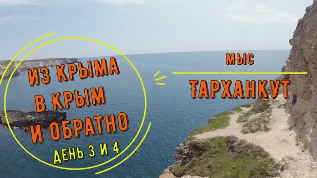 Из Крыма в Крым и обратно. Мыс Тарханкут. смотреть онлайн