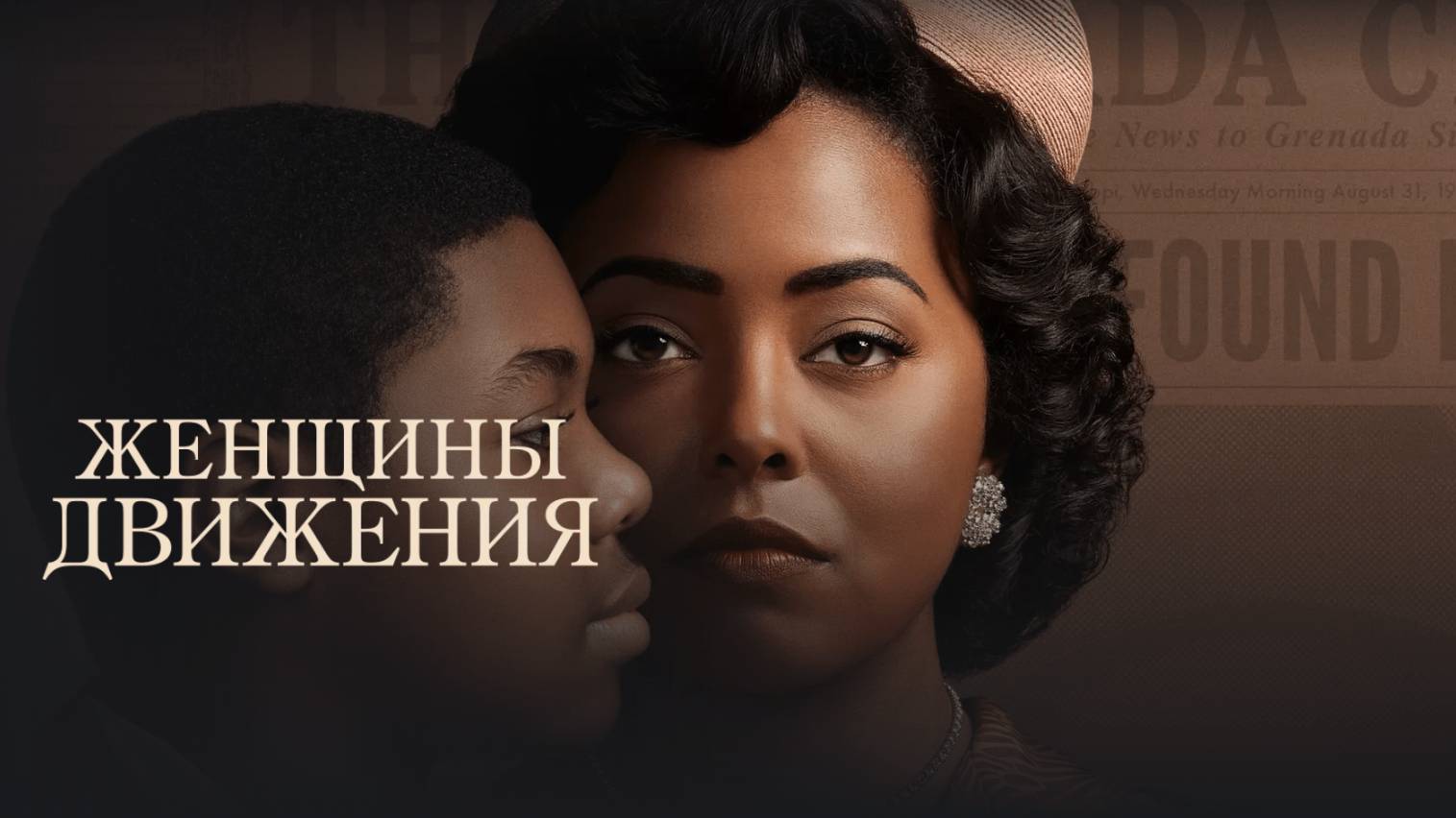 Сериал Женщины движения – 1 сезон 4 серия / Women of the Movement