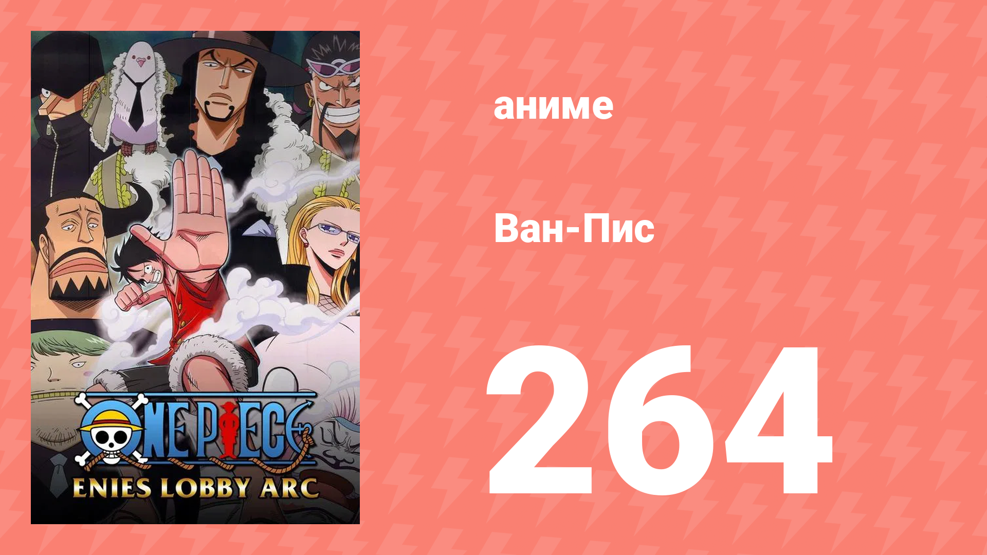 Ван-Пис 264 серия (аниме-сериал, 1999) смотреть онлайн