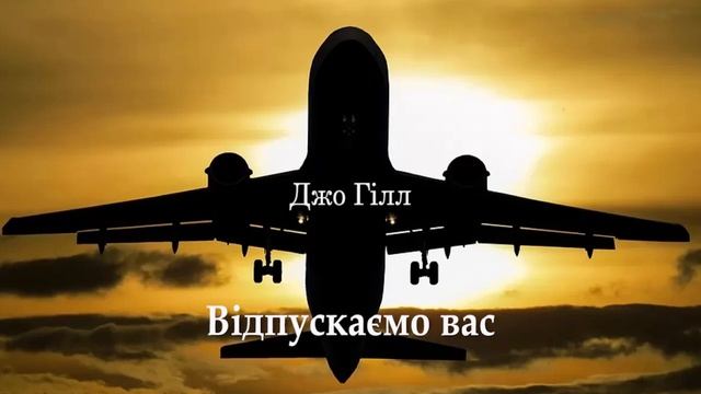 Джо Гілл Відпускаємо вас #фантастика Передмова Стівен Кінг #аудіокнигаукраїнською. #ЧитаєЮрійСушк смотреть онлайн