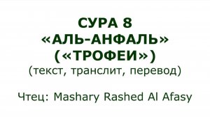 Коран: Сура 8 «Аль-Анфаль» (Трофеи)