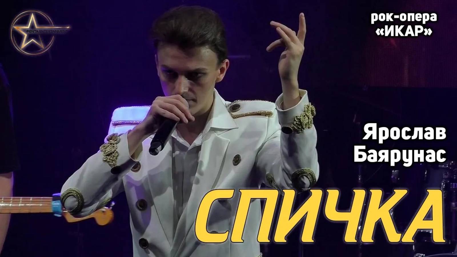 Ярослав Баярунас - Спичка (рок-опера «Икар»)