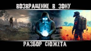 S.T.A.L.K.E.R 2: Сердце Чернобыля. Разбор Сюжета. Все Концовки. Обзор. Сталкер 2. Stalker 2.