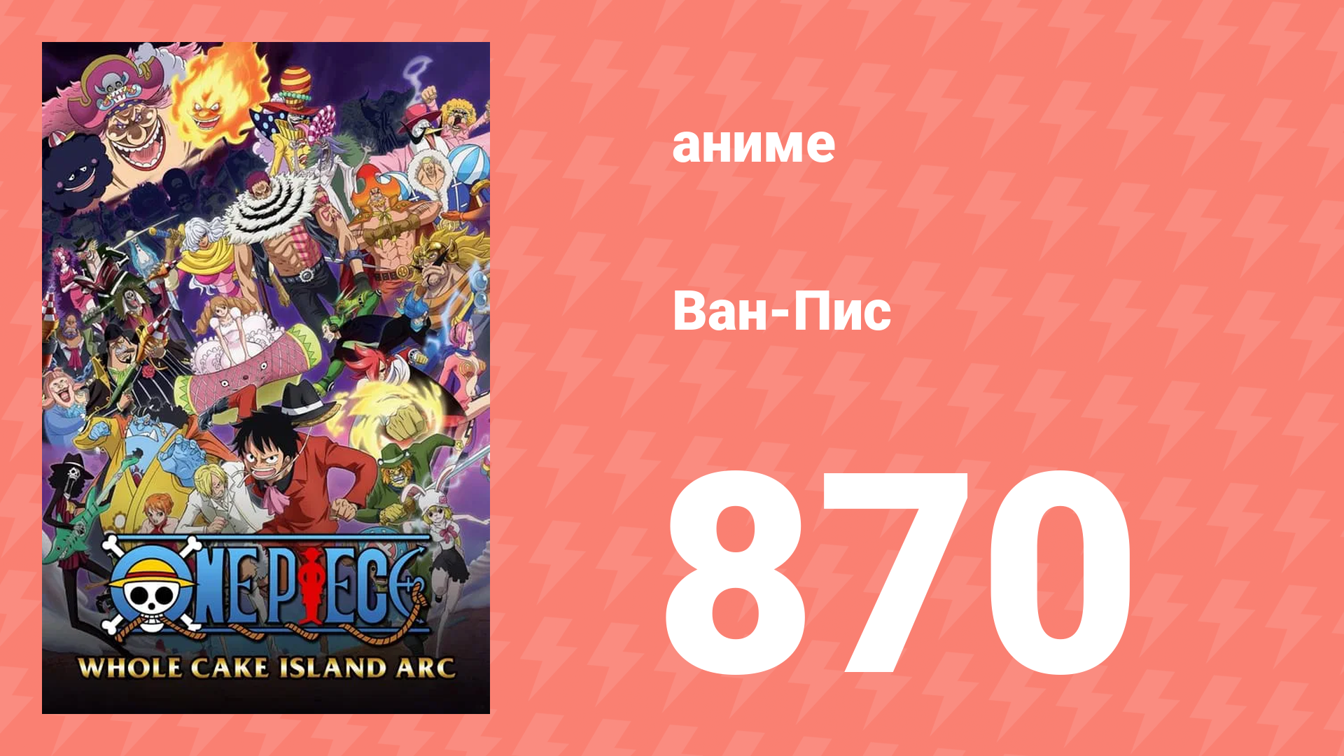 Ван-Пис 870 серия (аниме-сериал, 1999) смотреть онлайн