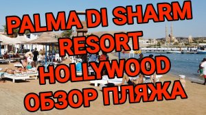 Обзор пляжа отеля Palma Di Sharm Hollywood #Egypt #путешествия