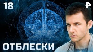Отблески. СЕРИЯ 18
