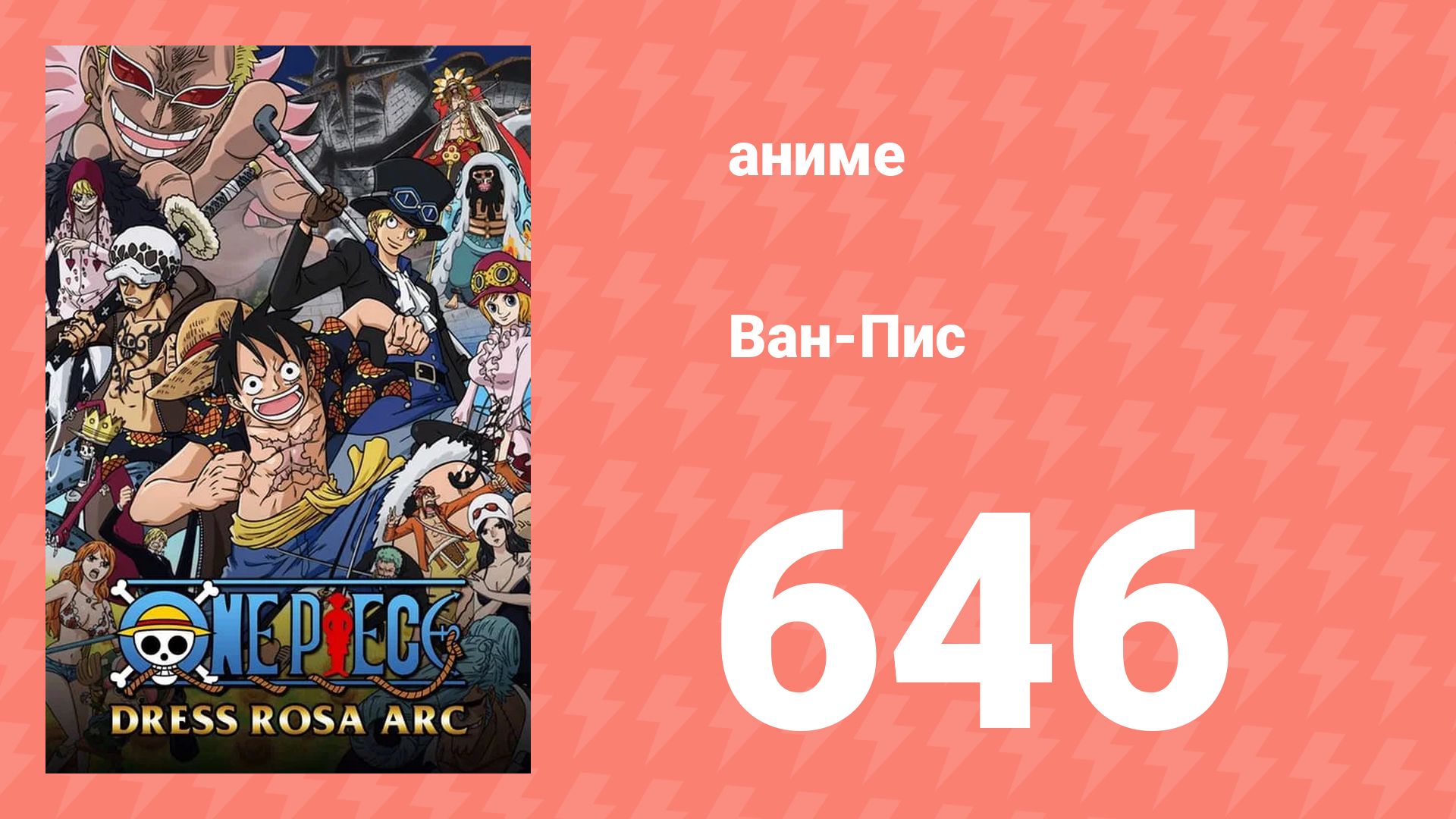 Ван-Пис 646 серия (аниме-сериал, 1999) смотреть онлайн