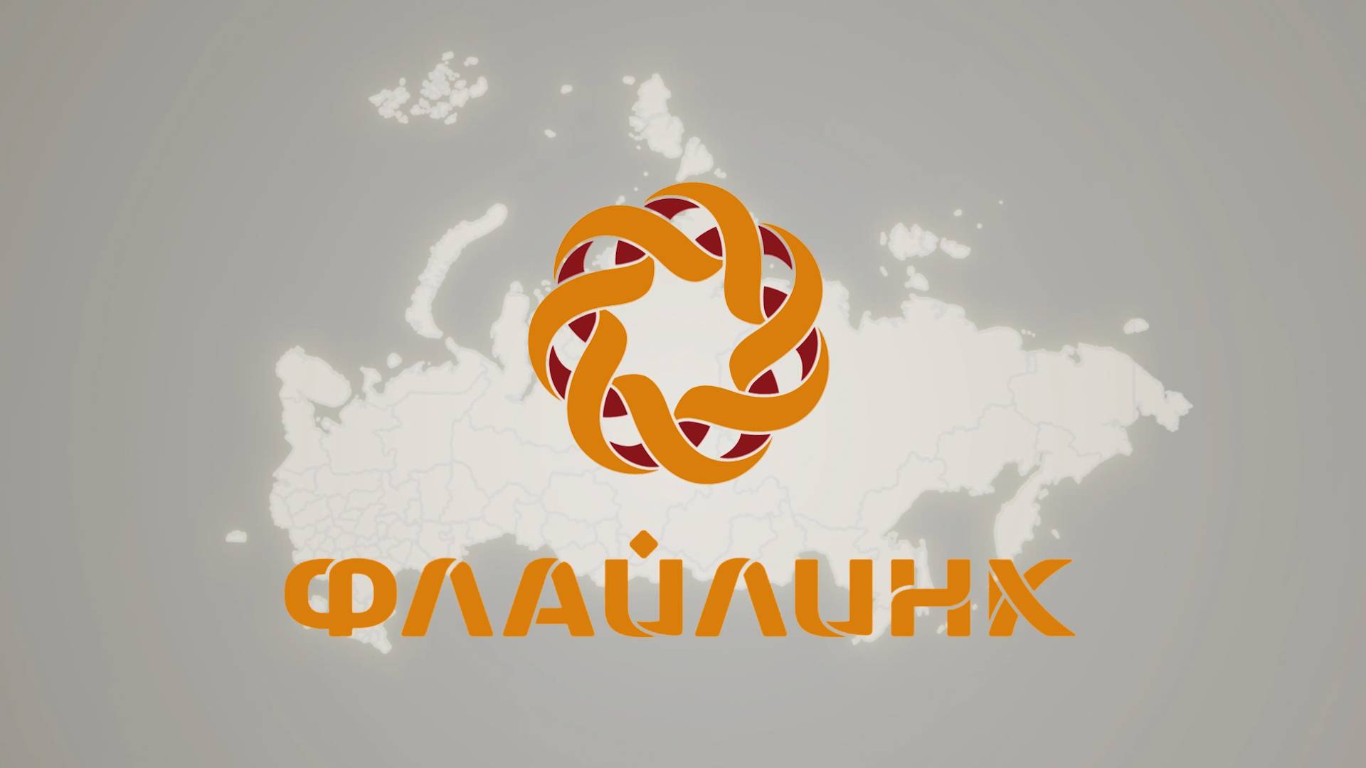 Проморолик компании Флайлинк