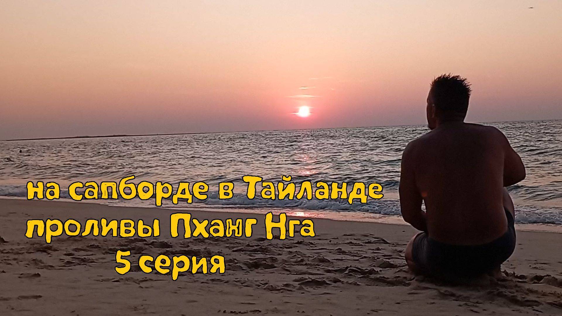 на сапборде в Тайланде. Проливы Пханг Нга. 5 серия