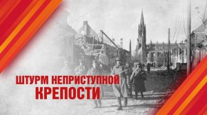 Штурм неприступной крепости: как был взят Кенигсберг?