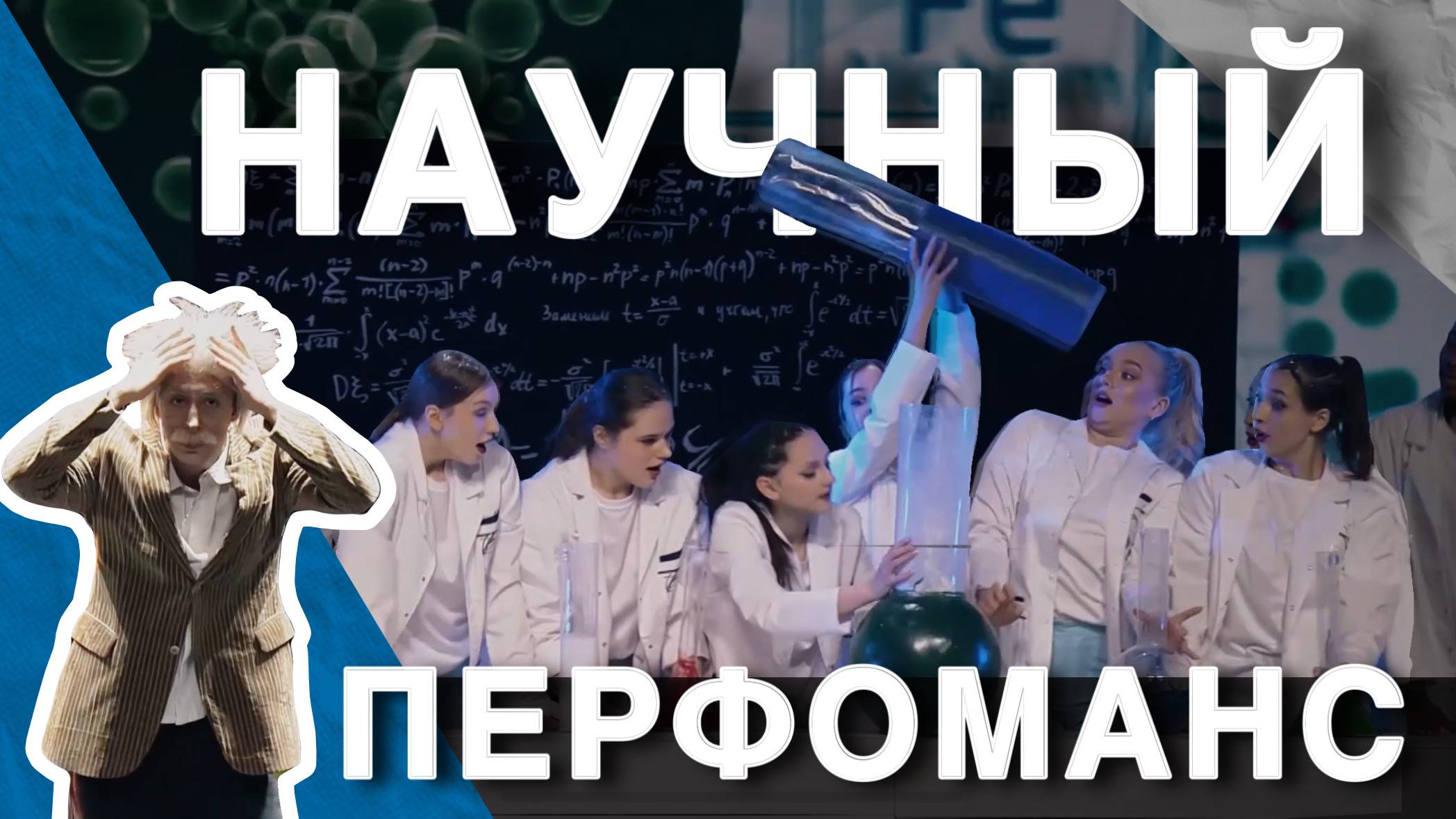 Что может произойти в лаборатории? Студенты РУДН показали на сцене Кремля