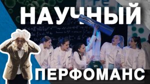 Что может произойти в лаборатории? Студенты РУДН показали на сцене Кремля