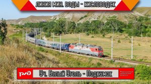 Извилистая железная дорога среди горных высот! Движение поездов на севере Кавказа в Кисловодске