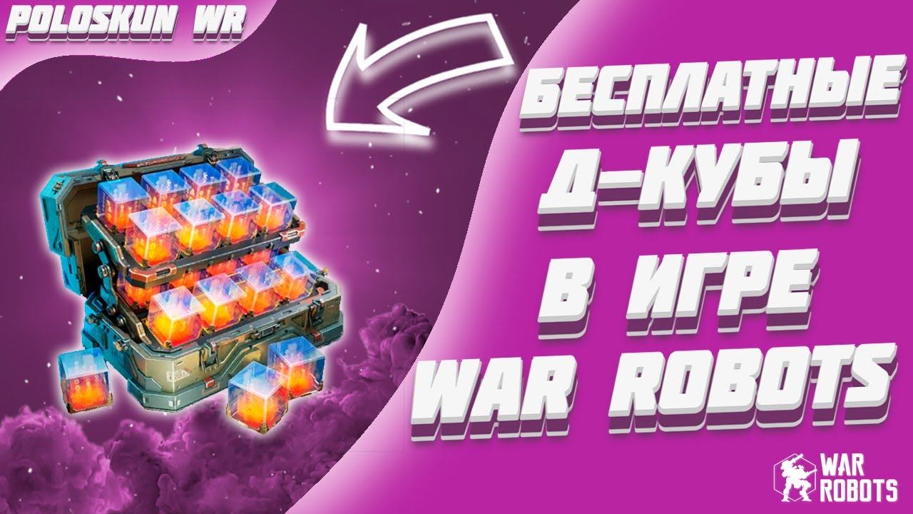 Д-КУБЫ БЕСПЛАТНО КАЖДОМУ! | War Robots смотреть онлайн
