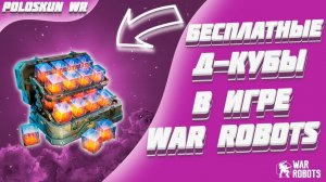 Д-КУБЫ БЕСПЛАТНО КАЖДОМУ! | War Robots
