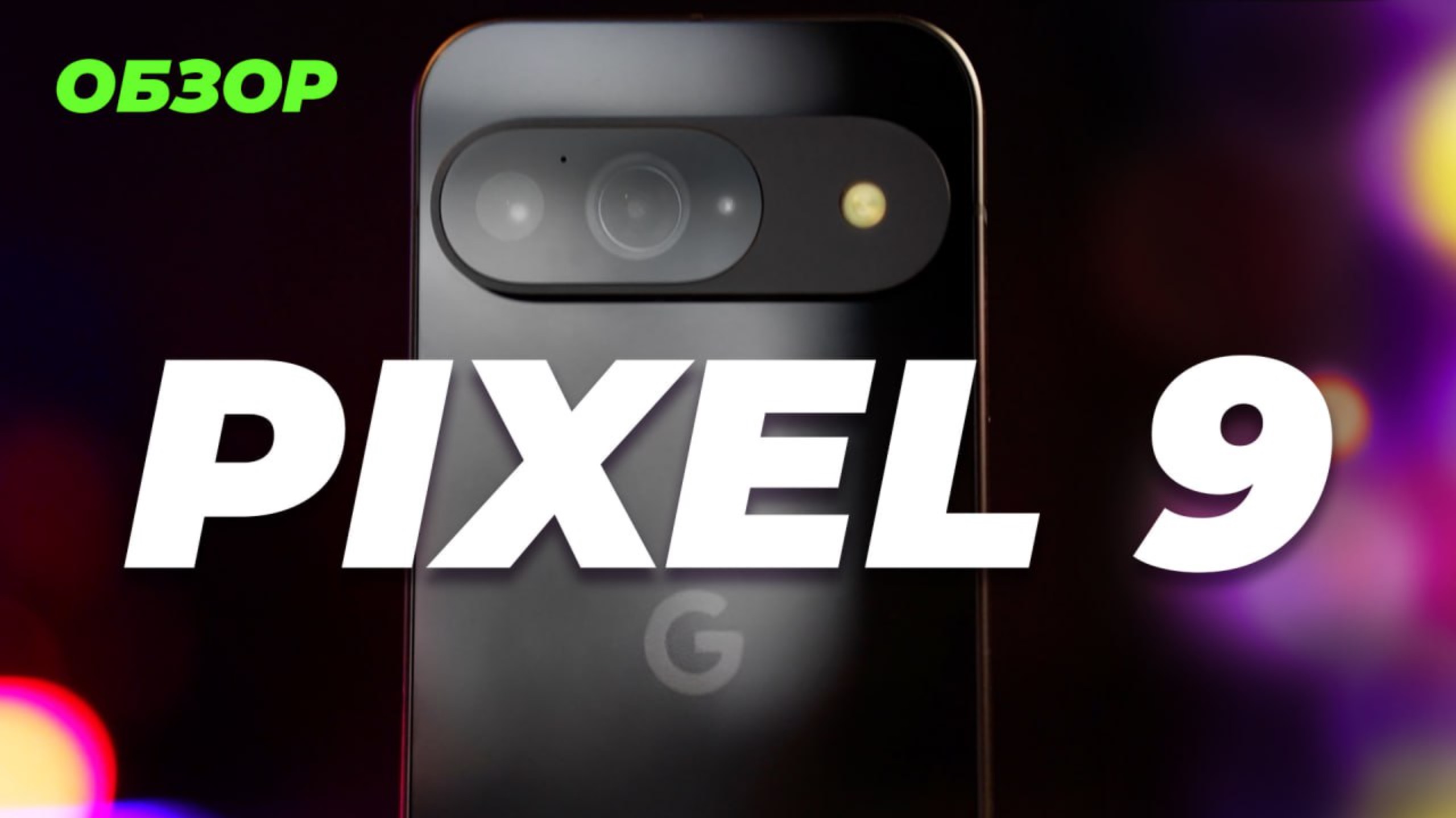 Google Pixel 9: Все что нужно знать смотреть онлайн