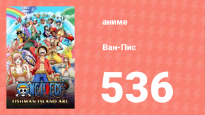 Ван-Пис 536 серия (аниме-сериал, 1999)