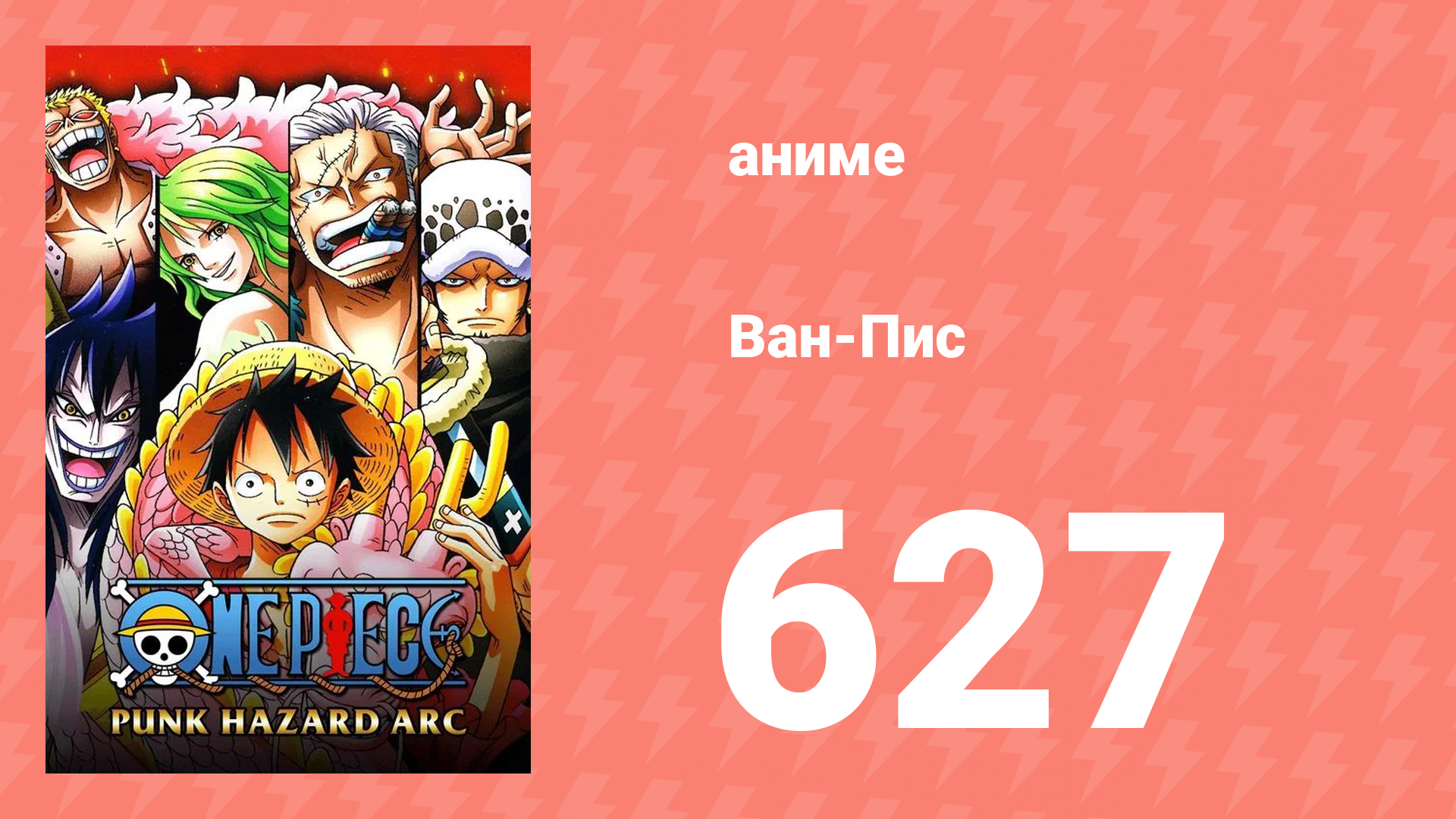 Ван-Пис 627 серия (аниме-сериал, 1999) смотреть онлайн