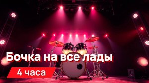 Звуки для соседей - бочка на все лады