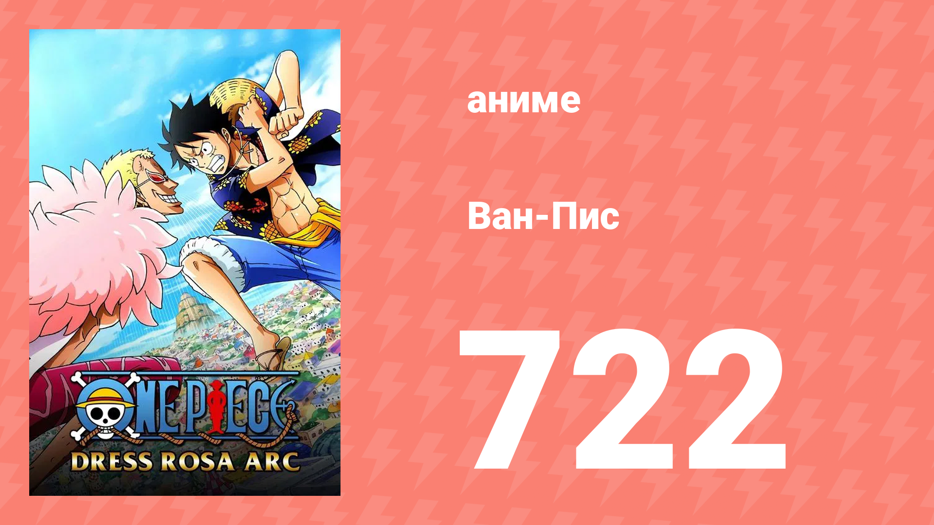 Ван-Пис 722 серия (аниме-сериал, 1999) смотреть онлайн