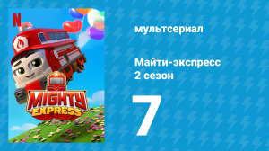 Майти-экспресс 2 сезон 7 серия «Балочная схема Брока» (мультсериал, 2020)