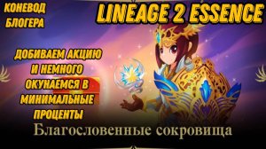 Как акция в Lineage 2 Essencе может забустить персонажа!!!