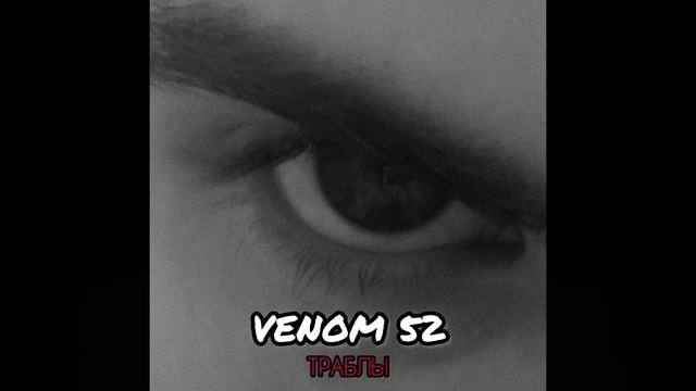 VENOM52 - ТРАБЛЫ смотреть онлайн