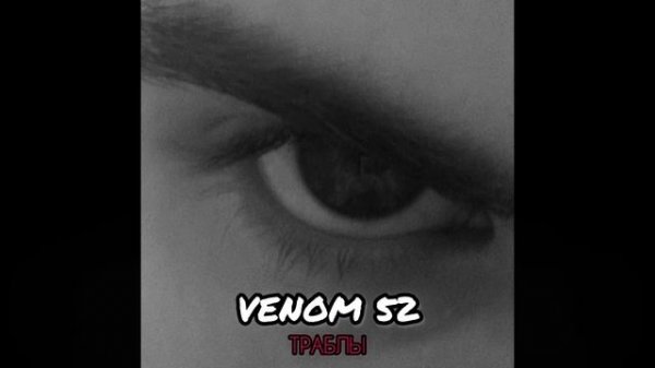 VENOM52 - ТРАБЛЫ