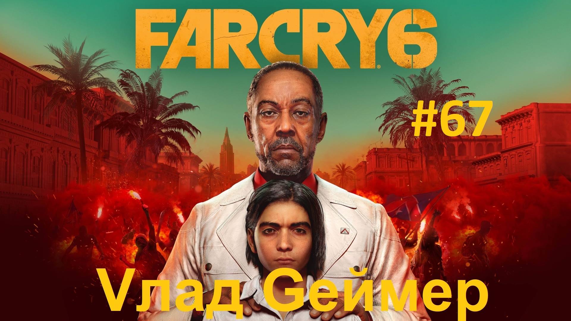 FARCRY 6 / ФАРКРАЙ 6 / Серия 67 / Остров Яра Эль-Эсте / Долго бегаем по трубопроводу и все взрываем.