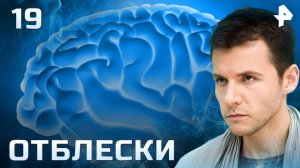 Отблески. СЕРИЯ 19
