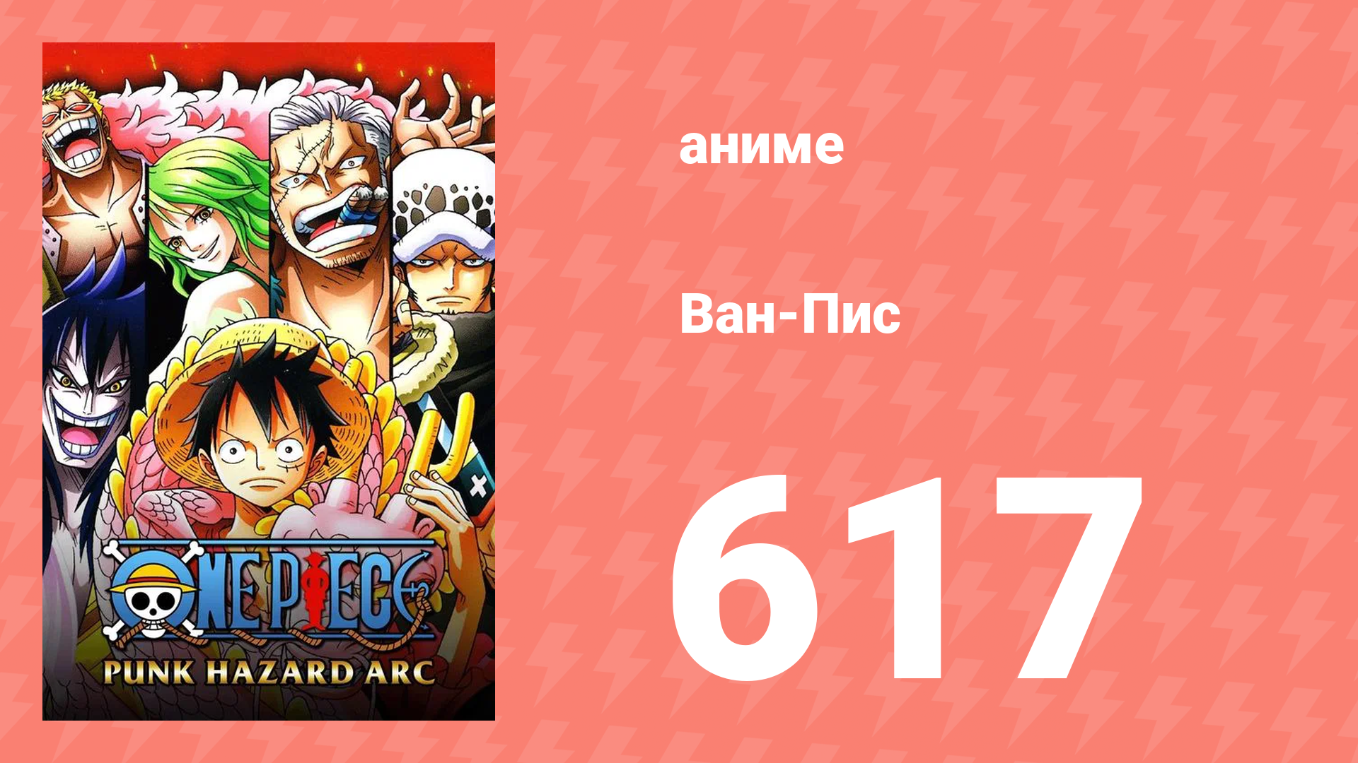 Ван-Пис 617 серия (аниме-сериал, 1999) смотреть онлайн
