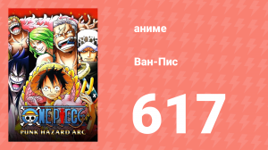 Ван-Пис 617 серия (аниме-сериал, 1999)