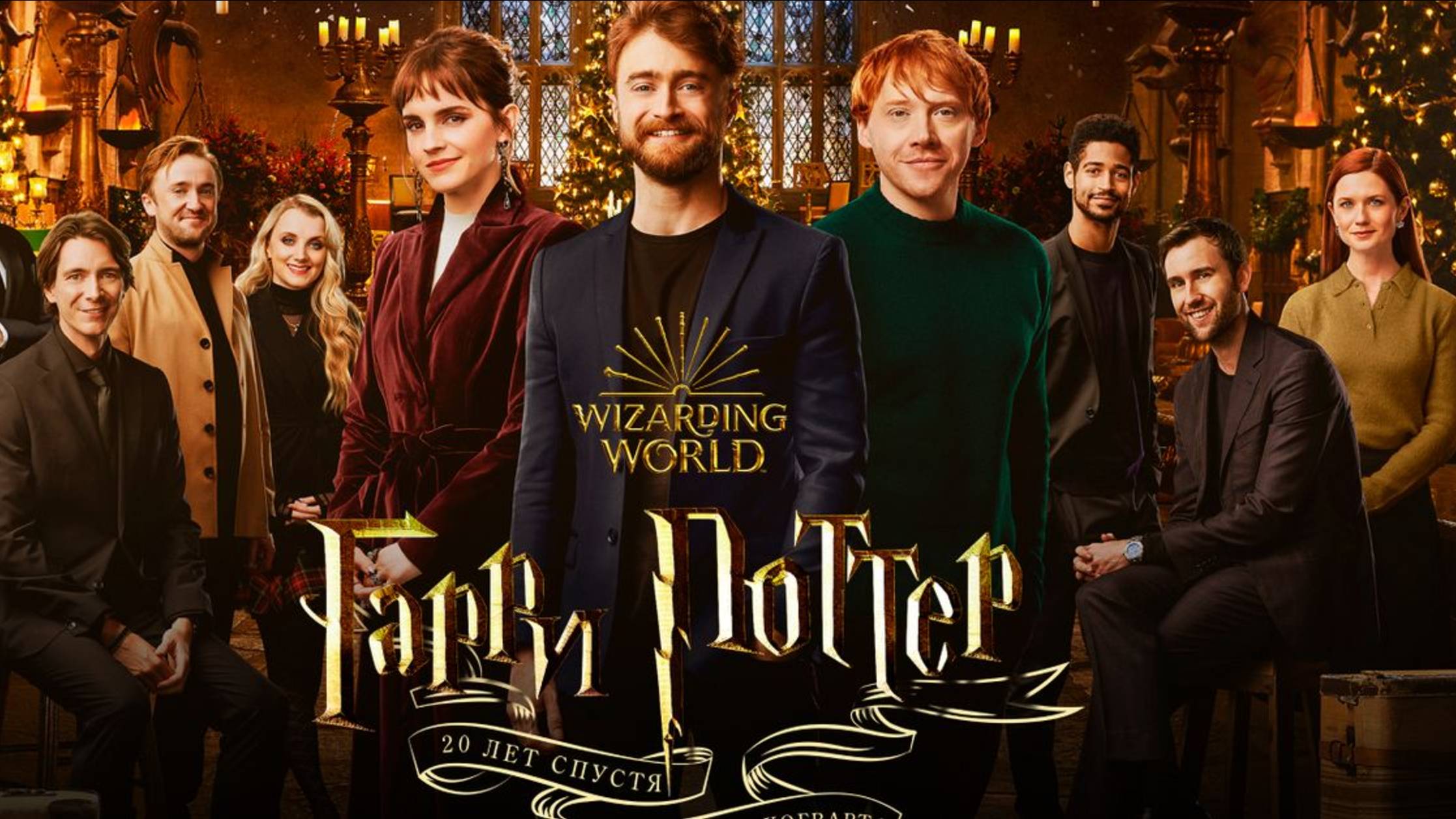 Гарри Поттер 20 лет спустя: Возвращение в Хогвартс (2022) / Harry Potter 20th Anniversary смотреть онлайн
