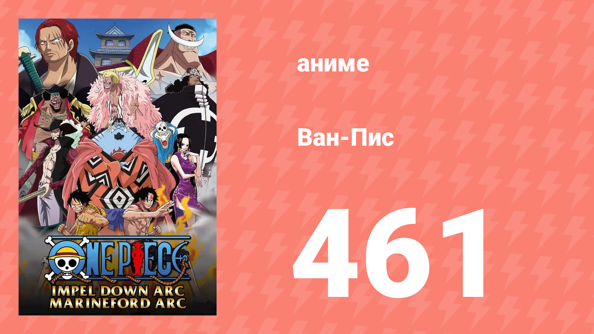 Ван-Пис 461 серия (аниме-сериал, 1999) смотреть онлайн