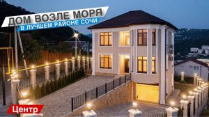 ДОМ В СОЧИ ВОЗЛЕ МОРЯ!!!