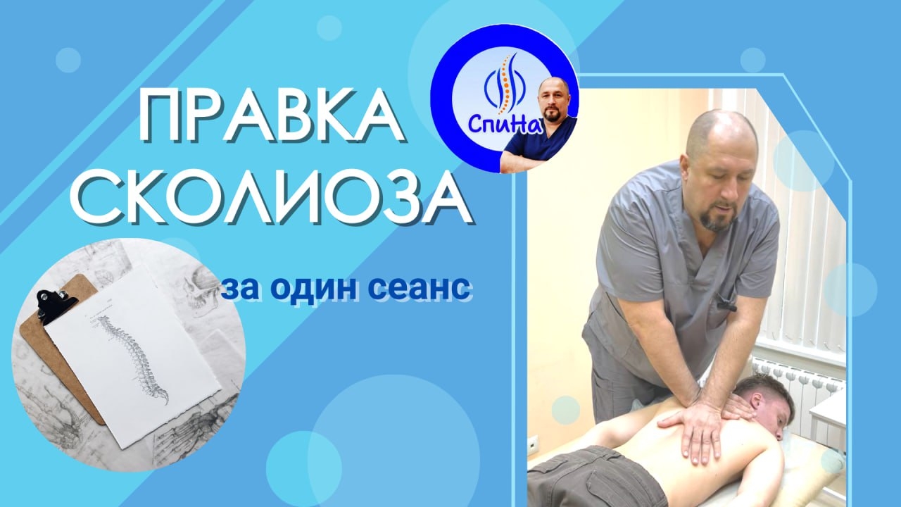 Правка сколиоза #костоправмосква #чтоделать #сколиоз #правка смотреть онлайн