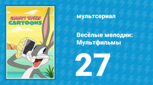 Весёлые мелодии: Мультфильмы 1 сезон 27 серия (мультсериал, 2019)