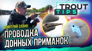 Как ловить на донные приманки. Trout Tips