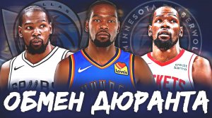 КУДА ОБМЕНЯЮТ КЕВИНА ДЮРАНТА? ФИНИКС НА РАСПУТЬЕ! #нба #дюрант #обмен #финикс