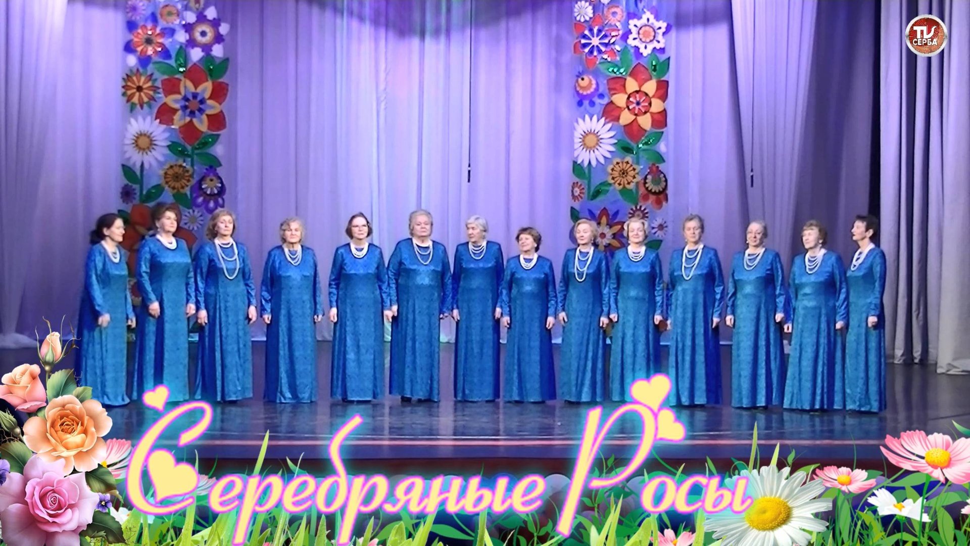 Хор ветеранов «Серебряные росы» 💐 "Зоряночки" #7 смотреть онлайн