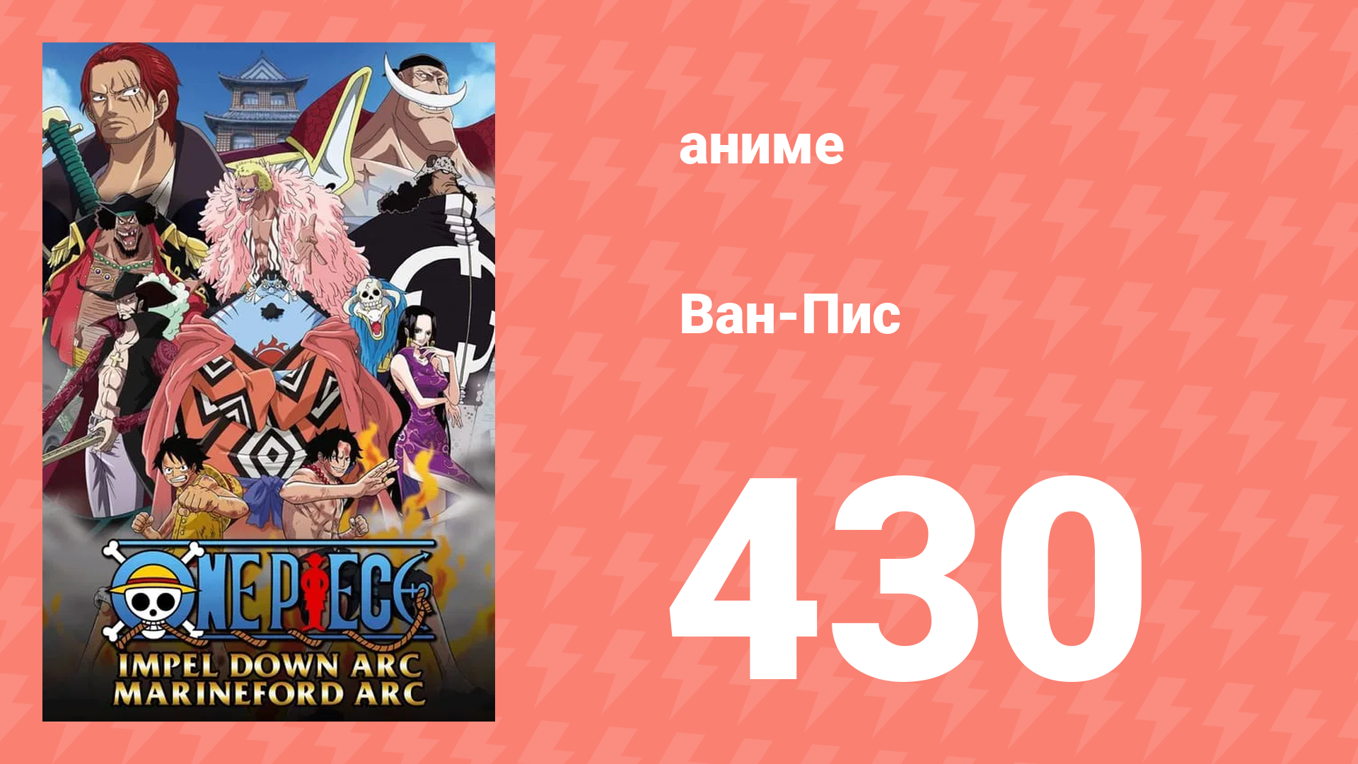 Ван-Пис 430 серия (аниме-сериал, 1999)