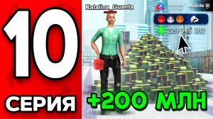 200КК🤑 Создала ПАССИВНЫЙ ЗАРАБОТОК✅Путь Бомжа на АРИЗОНА РП МОБАЙЛ #10 - на ARIZONA RP MOBILE