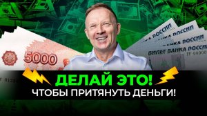 Как ПРИТЯГИВАТЬ ДЕНЬГИ в свою жизнь! Личный опыт
