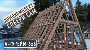Собрали качественный каркасный домокомплект АФРЕЙМ l Инструкция по сборке каркаса Афрейм 6x6