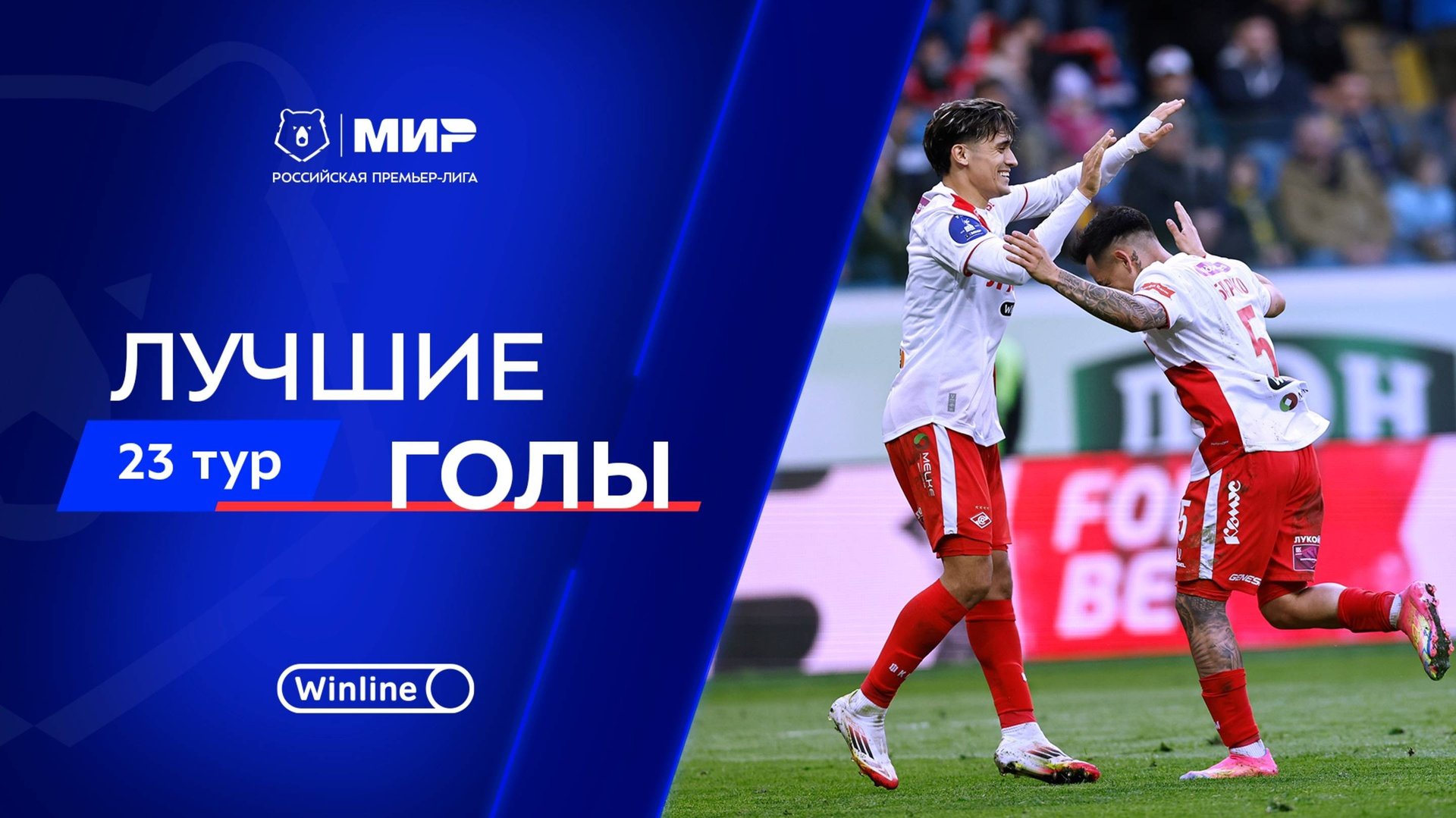 Лучшие голы 23-го тура | Мир РПЛ 2024/25 смотреть онлайн