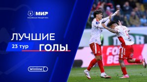 Лучшие голы 23-го тура | Мир РПЛ 2024/25