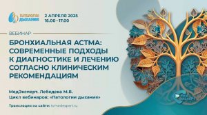02.04.25 Вебинар «Бронхиальная астма современные подходы к диагностике и лечению согласно клинически